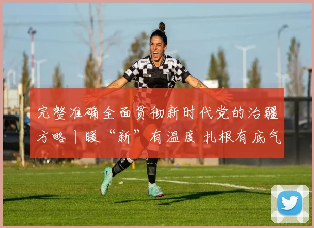 完整准确全面贯彻新时代党的治疆方略丨暖“新”有温度 扎根有底气