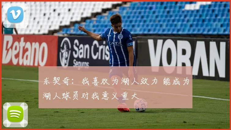 东契奇：我喜欢为湖人效力 能成为湖人球员对我意义重大