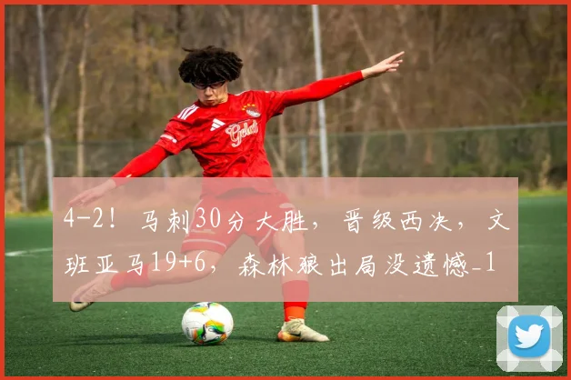 4-2！马刺30分大胜，晋级西决，文班亚马19+6，森林狼出局没遗憾_1