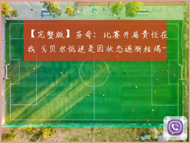 【完整版】芬奇：比赛开局责任在我 戈贝尔低迷是因状态逐渐枯竭