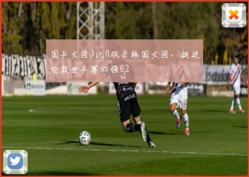 国乒女团3比0双杀韩国女团，挺进伦敦世乒赛四强