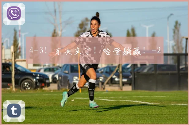 4-3！东决来了！哈登躺赢！