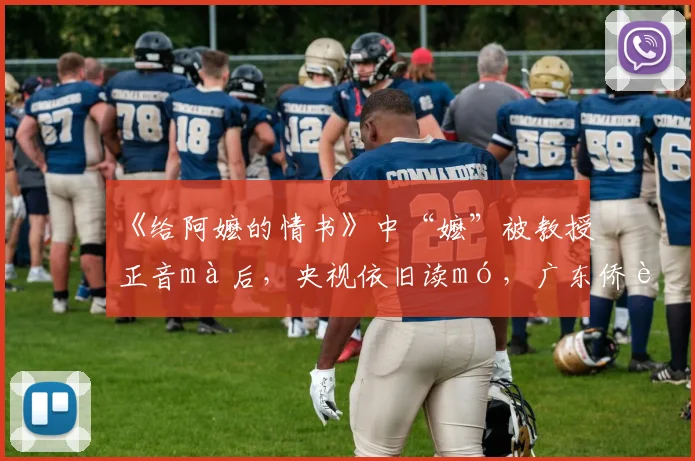 《给阿嬷的情书》中“嬷”被教授正音mà后，央视依旧读mó，广东侨联工作人员：两种读音没有绝对对错，只是适用场景不同