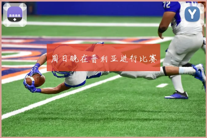周日晚在普利亚进行比赛