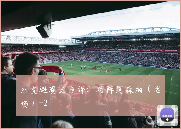 杰克逊赛后点评：对阵阿森纳（客场）