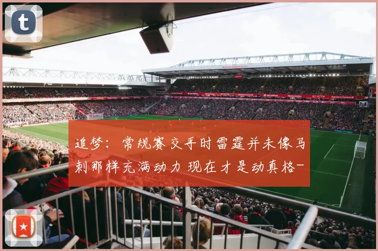 追梦：常规赛交手时雷霆并未像马刺那样充满动力 现在才是动真格