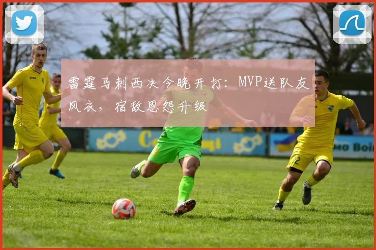 雷霆马刺西决今晚开打：MVP送队友风衣，宿敌恩怨升级