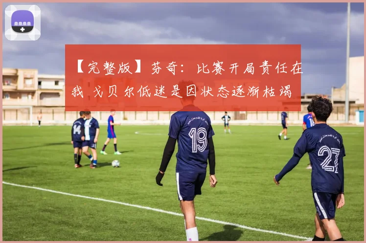 【完整版】芬奇：比赛开局责任在我 戈贝尔低迷是因状态逐渐枯竭
