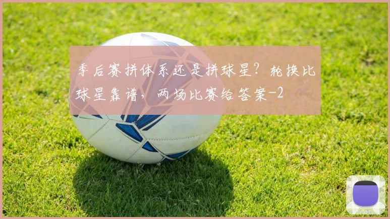 季后赛拼体系还是拼球星？轮换比球星靠谱，两场比赛给答案