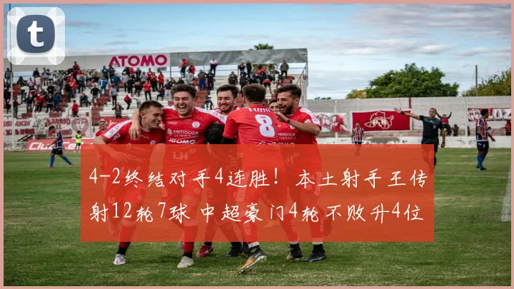 4-2终结对手4连胜！本土射手王传射12轮7球 中超豪门4轮不败升4位