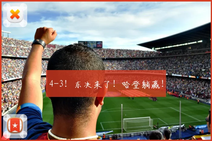 4-3！东决来了！哈登躺赢！