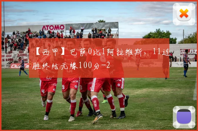【西甲】巴萨0比1阿拉维斯，11连胜终结无缘100分