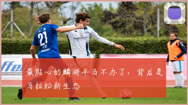 最贴心的麟游半马不办了，背后是马拉松新生态
