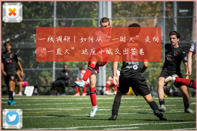 一线调研丨如何从“一时火”走向“一直火” 这座小城交出答卷
