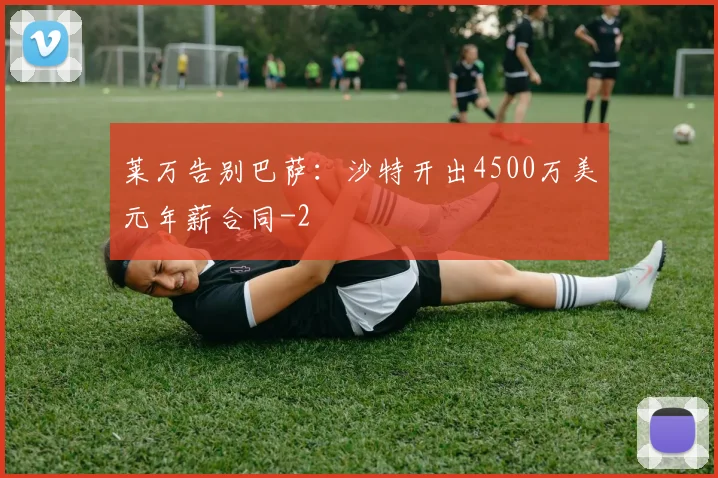 莱万告别巴萨：沙特开出4500万美元年薪合同