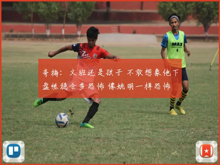 夸梅：文班还是孩子 不敢想象他下盘练稳会多恐怖 像姚明一样恐怖