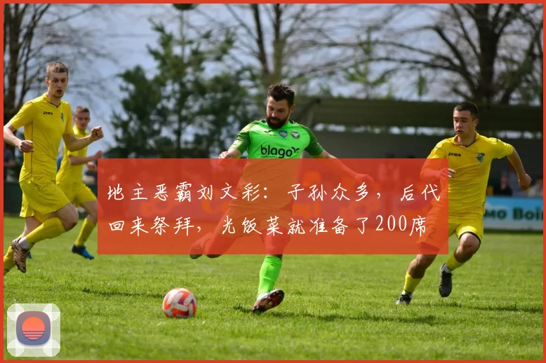 地主恶霸刘文彩：子孙众多，后代回来祭拜，光饭菜就准备了200席