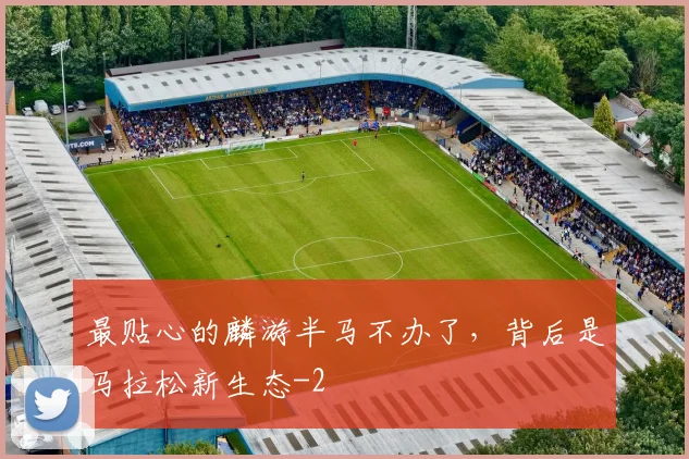 最贴心的麟游半马不办了，背后是马拉松新生态