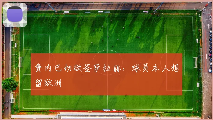 费内巴切欲签萨拉赫，球员本人想留欧洲