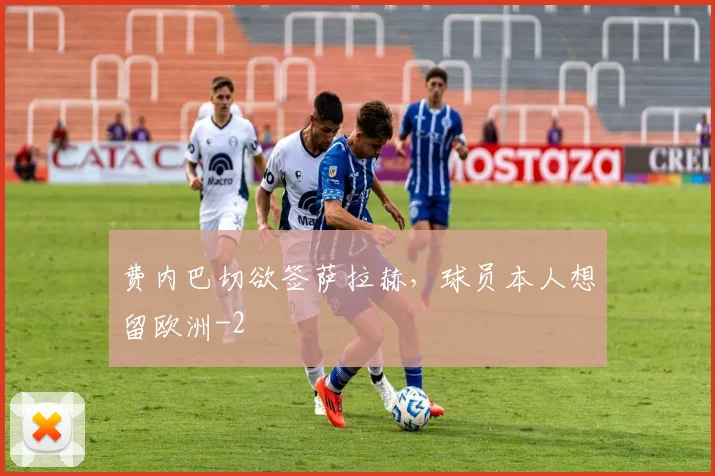 费内巴切欲签萨拉赫，球员本人想留欧洲