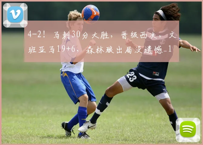 4-2！马刺30分大胜，晋级西决，文班亚马19+6，森林狼出局没遗憾_1