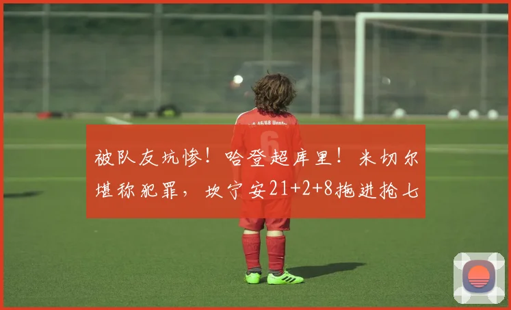 被队友坑惨！哈登超库里！米切尔堪称犯罪，坎宁安21+2+8拖进抢七_1
