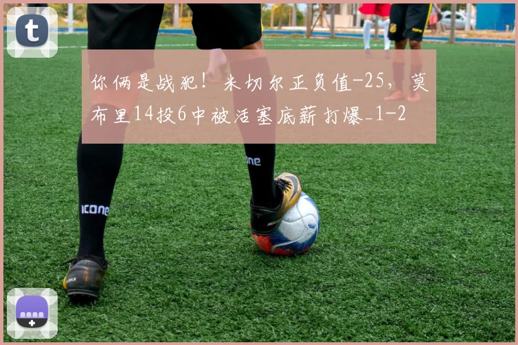 你俩是战犯！米切尔正负值-25，莫布里14投6中被活塞底薪打爆_1