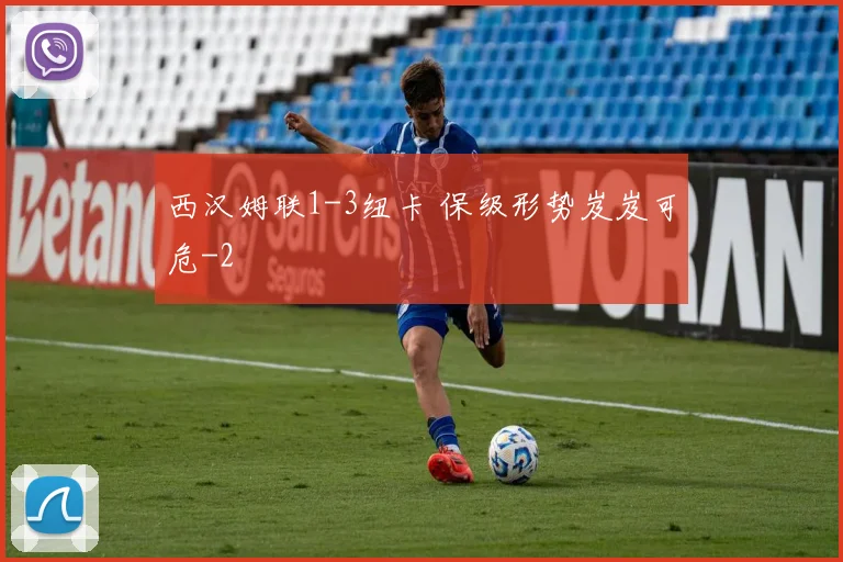 西汉姆联1-3纽卡 保级形势岌岌可危
