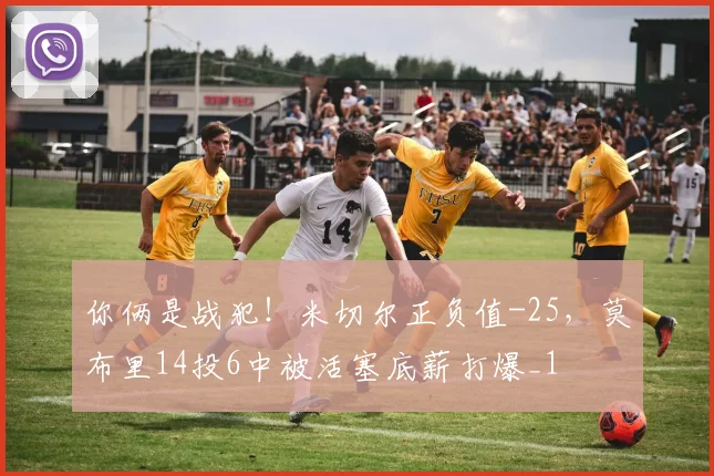 你俩是战犯！米切尔正负值-25，莫布里14投6中被活塞底薪打爆_1