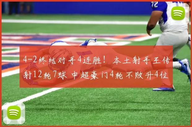 4-2终结对手4连胜！本土射手王传射12轮7球 中超豪门4轮不败升4位
