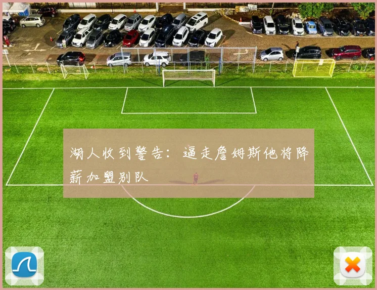 湖人收到警告：逼走詹姆斯他将降薪加盟别队